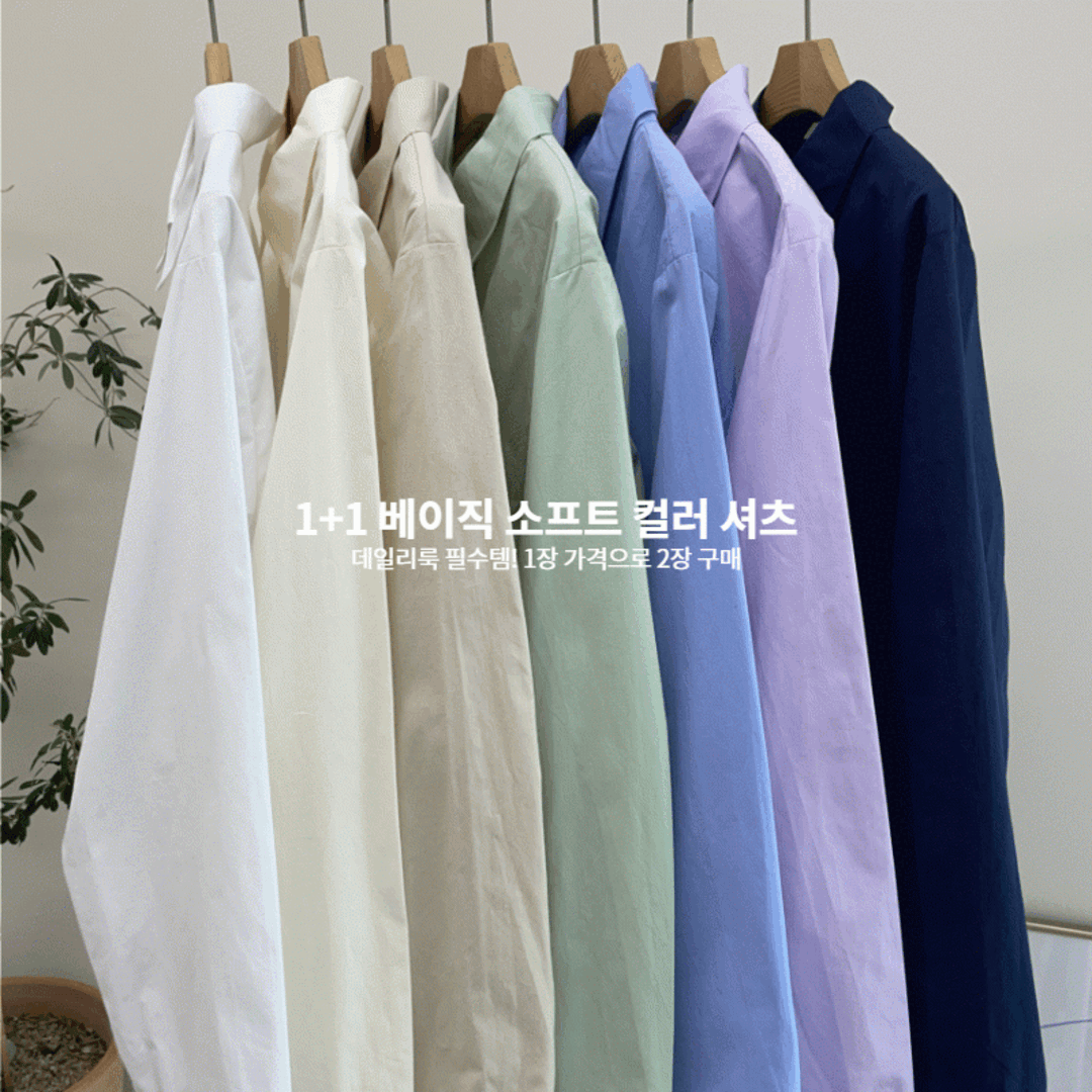 [1+1] 베이직 소프트 컬러 셔츠